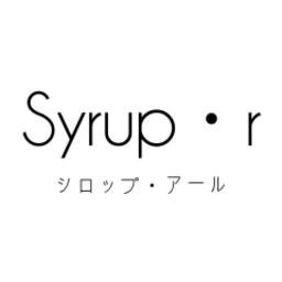 シロップ・アール