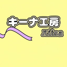 キーナ工房