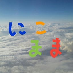 にこまま♪