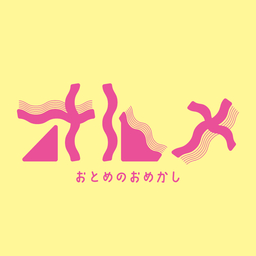 おとめのおめかし
