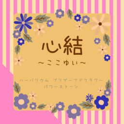 心結～ここゆい～
