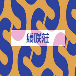縞咲荘［しまさきそう］