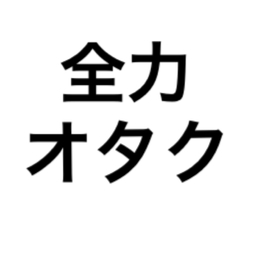 全力オタクハンドメイド