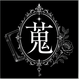 蒐集録