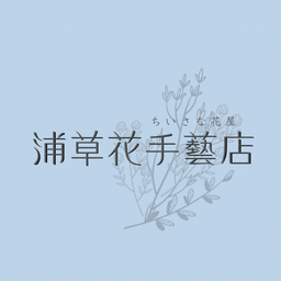 浦草花手藝店