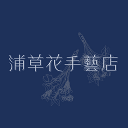 浦草花手藝店