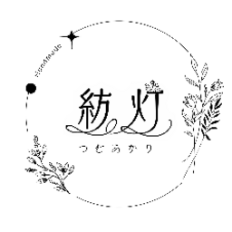 紡灯(つむあかり)