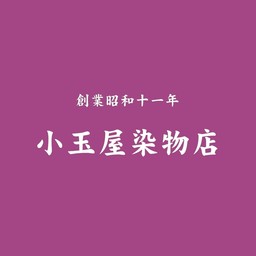 小玉屋染物店