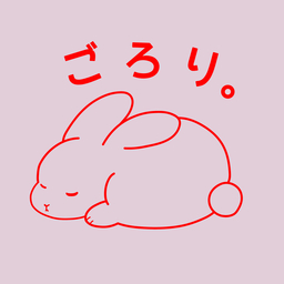 ごろり。