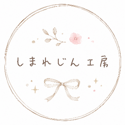 しまれじん工房