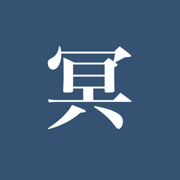 冥