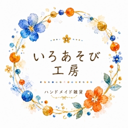 いろあそび工房　