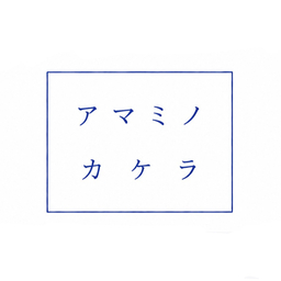 アマミノカケラ