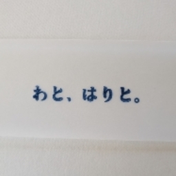 わと、はりと。