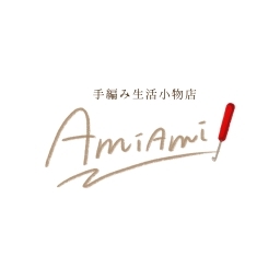 手編み生活小物店　amiami