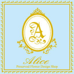 Alice　プリザーブドフラワーショップ