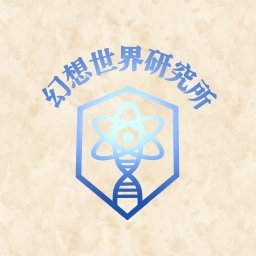 幻想世界研究所