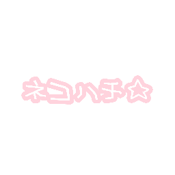 ネコハチ☆