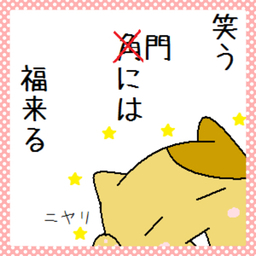 にゃんこ