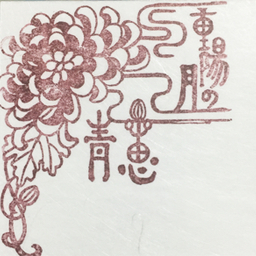 重陽の月