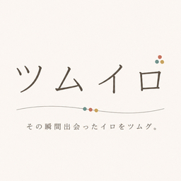 ツムイロ