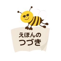 ehon-tsuzuki