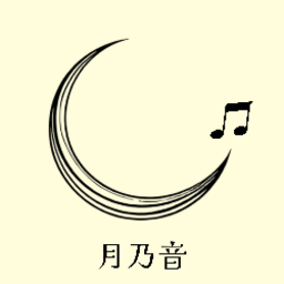 月乃音