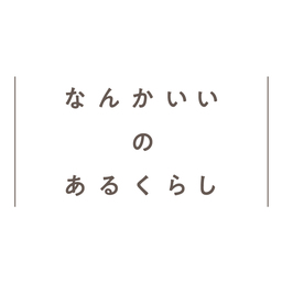 なんかいい の あるくらし