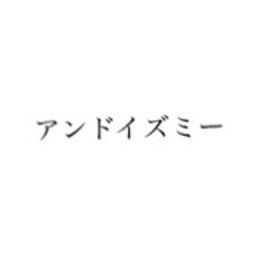 アンドイズミー