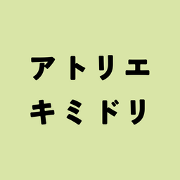 アトリエキミドリ