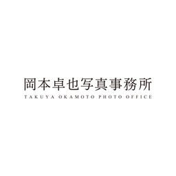 岡本卓也