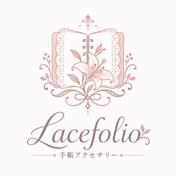 Lacefolio/手帳アクセサリー