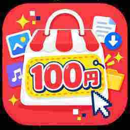 デジタル100円ショップ
