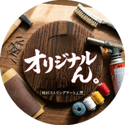 オリジナルん。