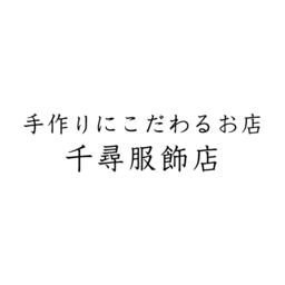 千尋服飾店