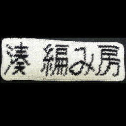湊　千尋