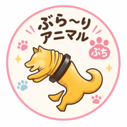 ぶら～りアニマル ぷち