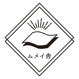 ムメイ舎