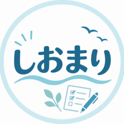 しおまり