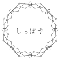 しっぽや
