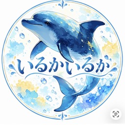 いるかいるか