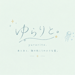 yurarito.ゆらりと。