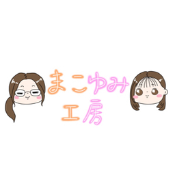 まこゆみ工房
