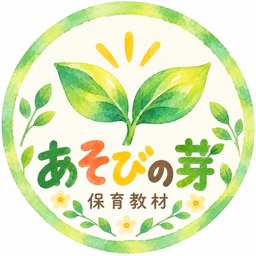 あそびの芽｜保育教材
