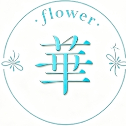華工房