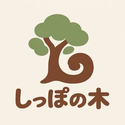しっぽの木