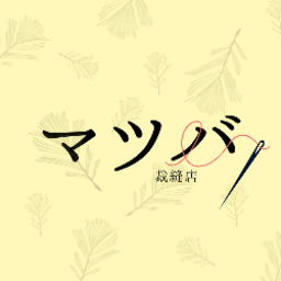 マツバ裁縫店