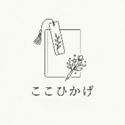 ここひかげ