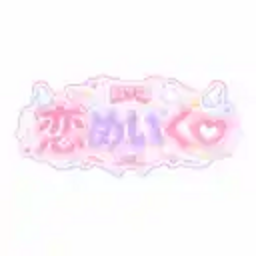 恋めいく♡