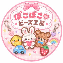 ぽこぽこ♡ビーズ工房